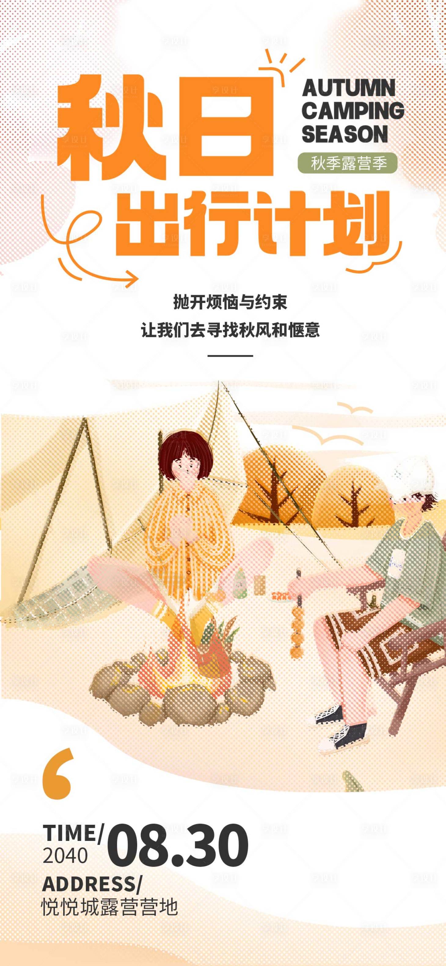 源文件下載【享設計】搜索編號：71800020733215349【秋季戶外露營插畫海報】