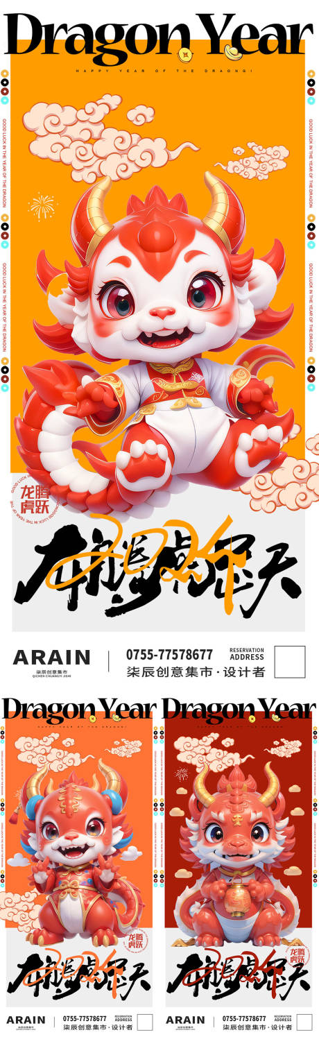 源文件下载【卡通龙年系列海报】编号：18440021204983847