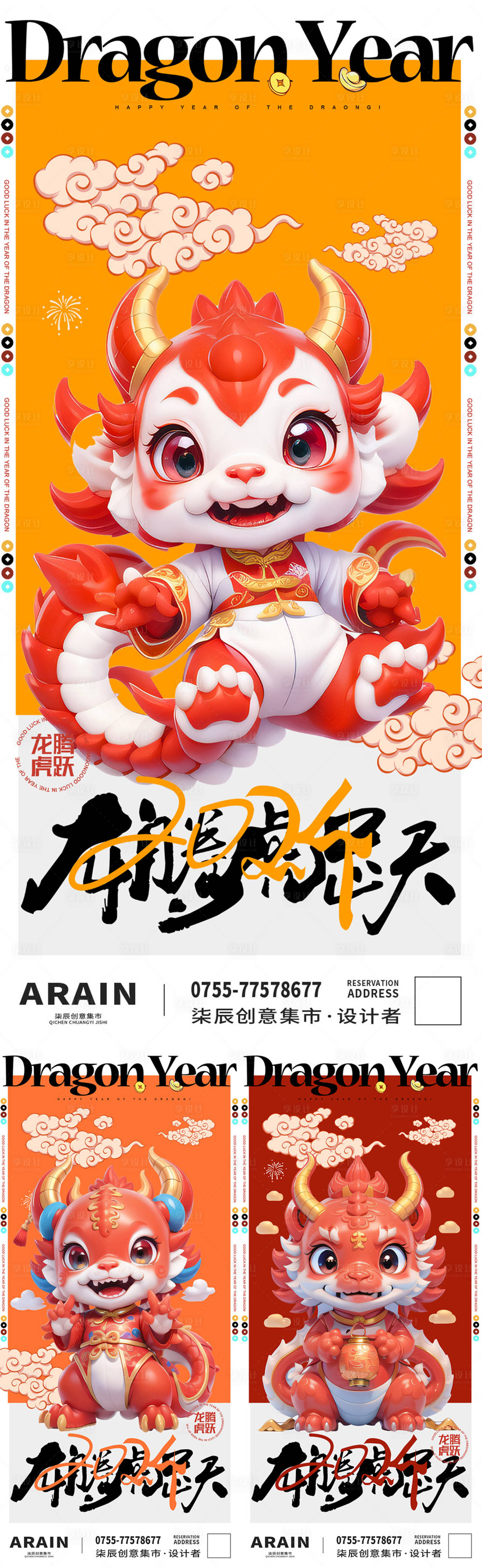 源文件下載【享設(shè)計(jì)】搜索編號(hào)：18440021204983847【卡通龍年系列海報(bào)】