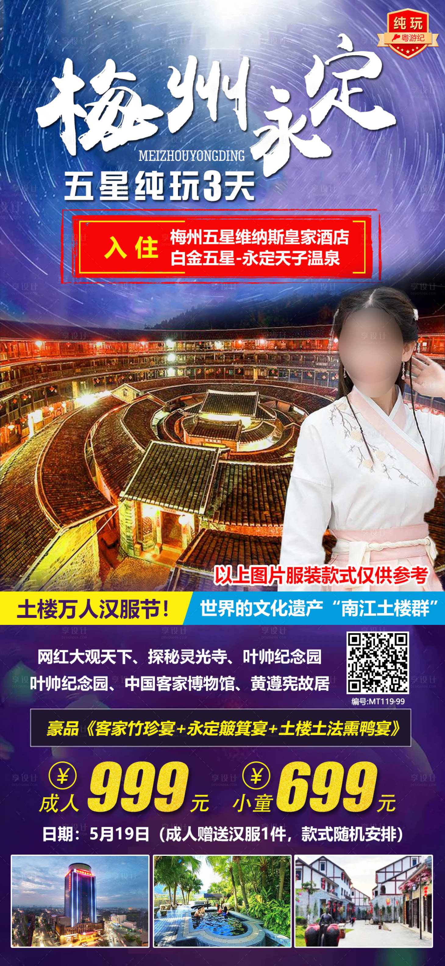 源文件下载【享设计】搜索编号：71320021018857957【梅州永定五星纯玩旅游海报】