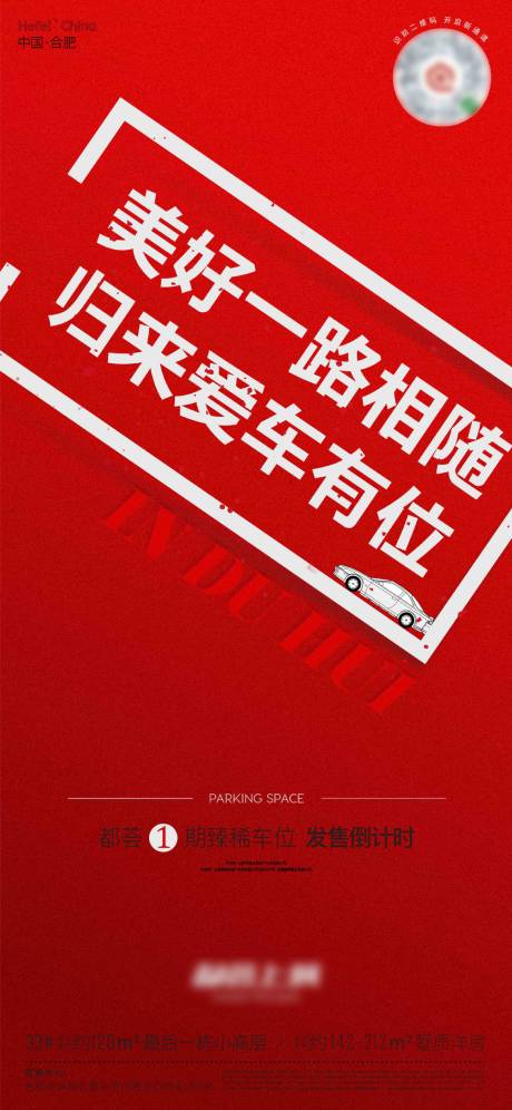源文件下载【车位开盘倒计时海报】编号：54080020886491468