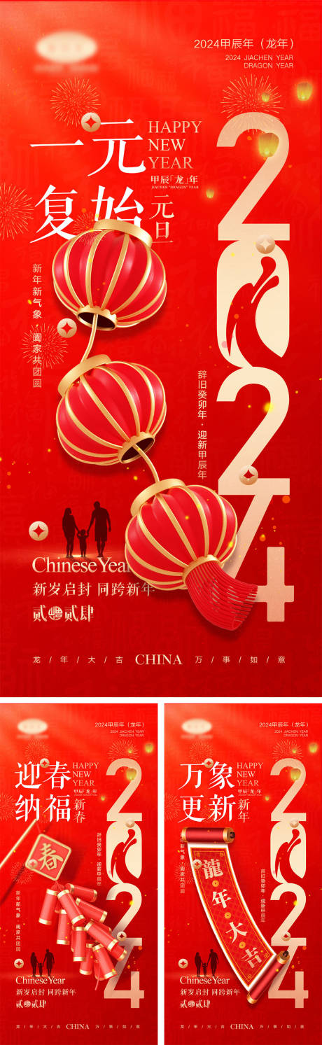 源文件下载【享设计】搜索编号：45190020732145151【2024龙年元旦海报】