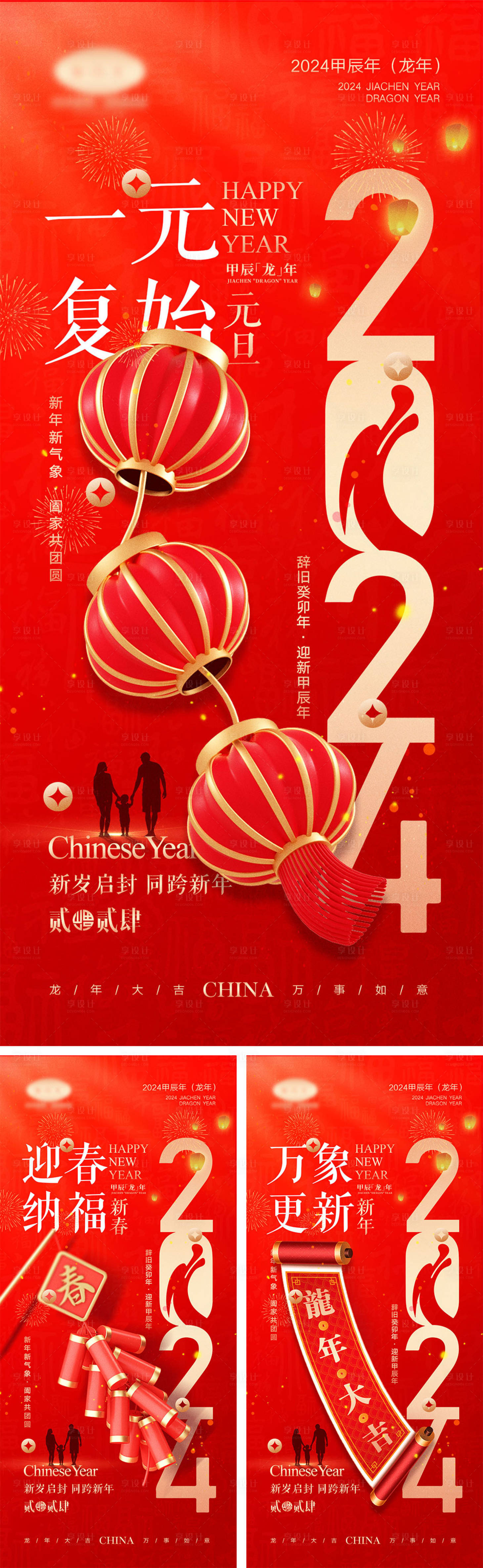 源文件下载【享设计】搜索编号：45190020732145151【2024龙年元旦海报】