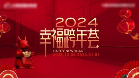 源文件下载【2024元旦活动主KV背景板】编号：45330020781367141