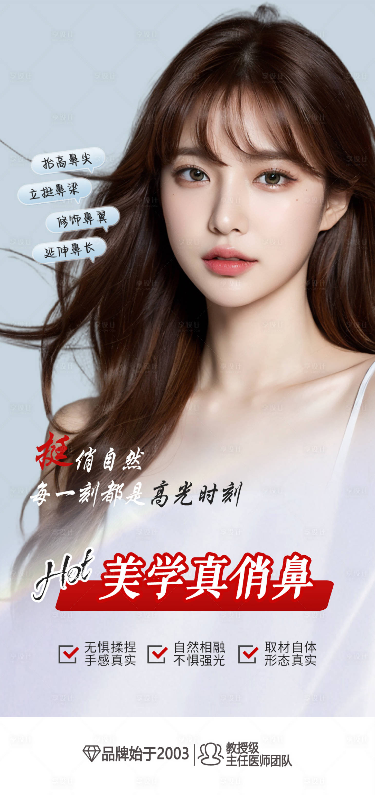 源文件下载【享设计】搜索编号：83690021069359939【美学真俏鼻海报】
