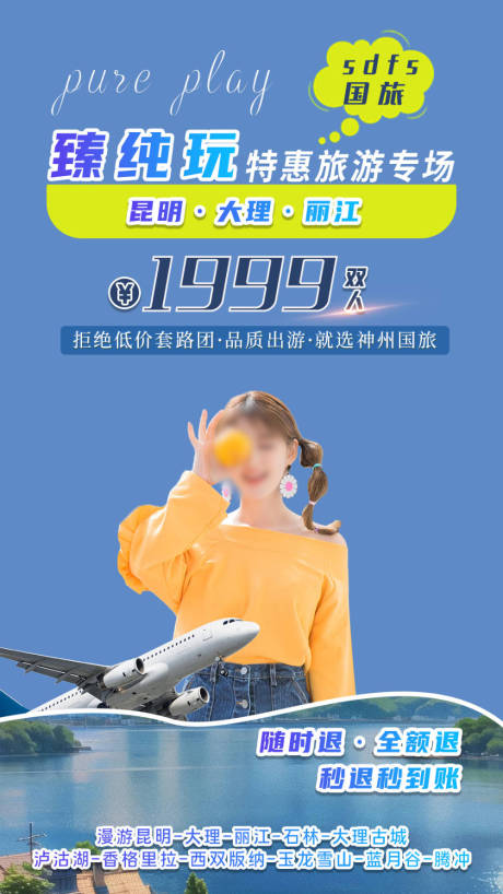 源文件下載【云南旅游直播海報】編號：90300021223404192