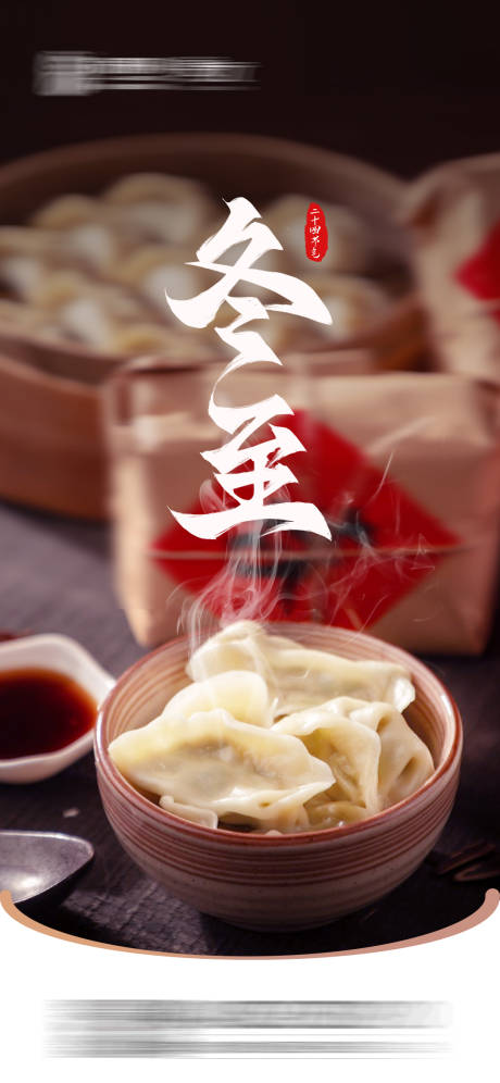 源文件下載【享設計】搜索編號：49440021050669896【冬至節氣海報】
