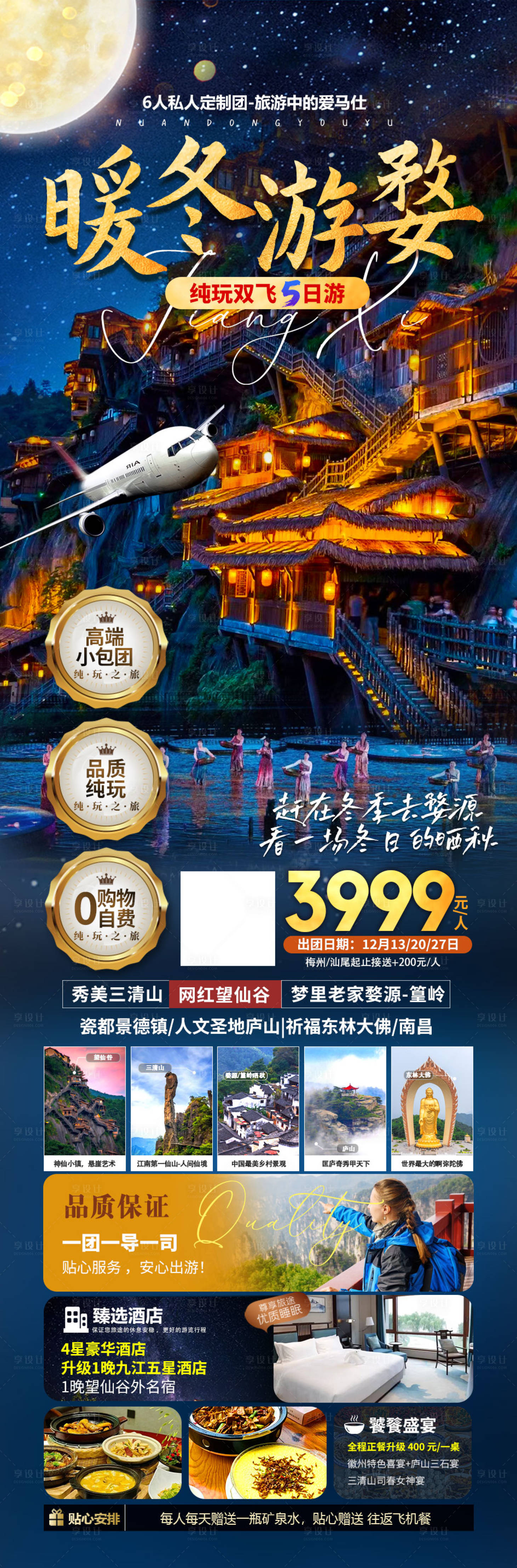 源文件下载【享设计】搜索编号：24210020748044018【江西夜游望仙谷海报】