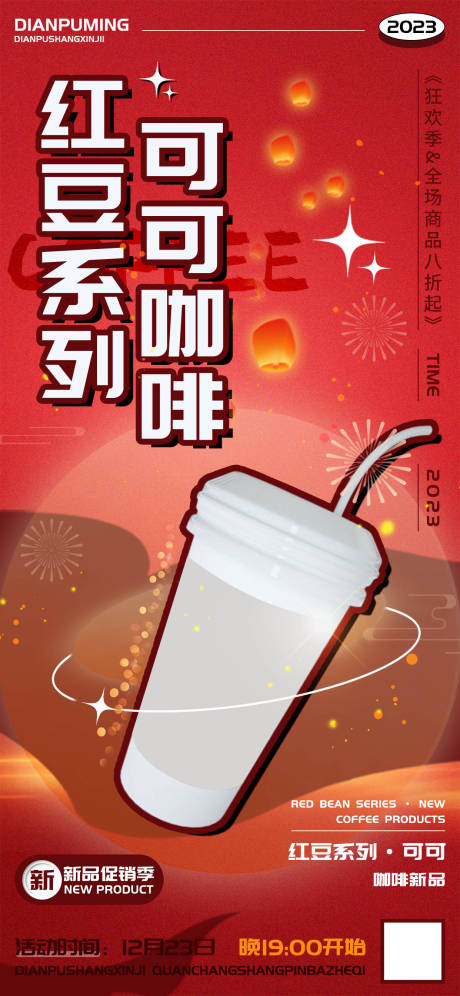 源文件下载【咖啡奶茶饮品促销海报】编号：20231212163301413