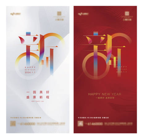 源文件下载【2024新年海报】编号：16810020906567908