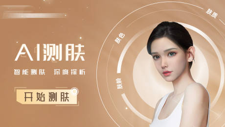 源文件下载【AI测肤banner】编号：85490021010454150