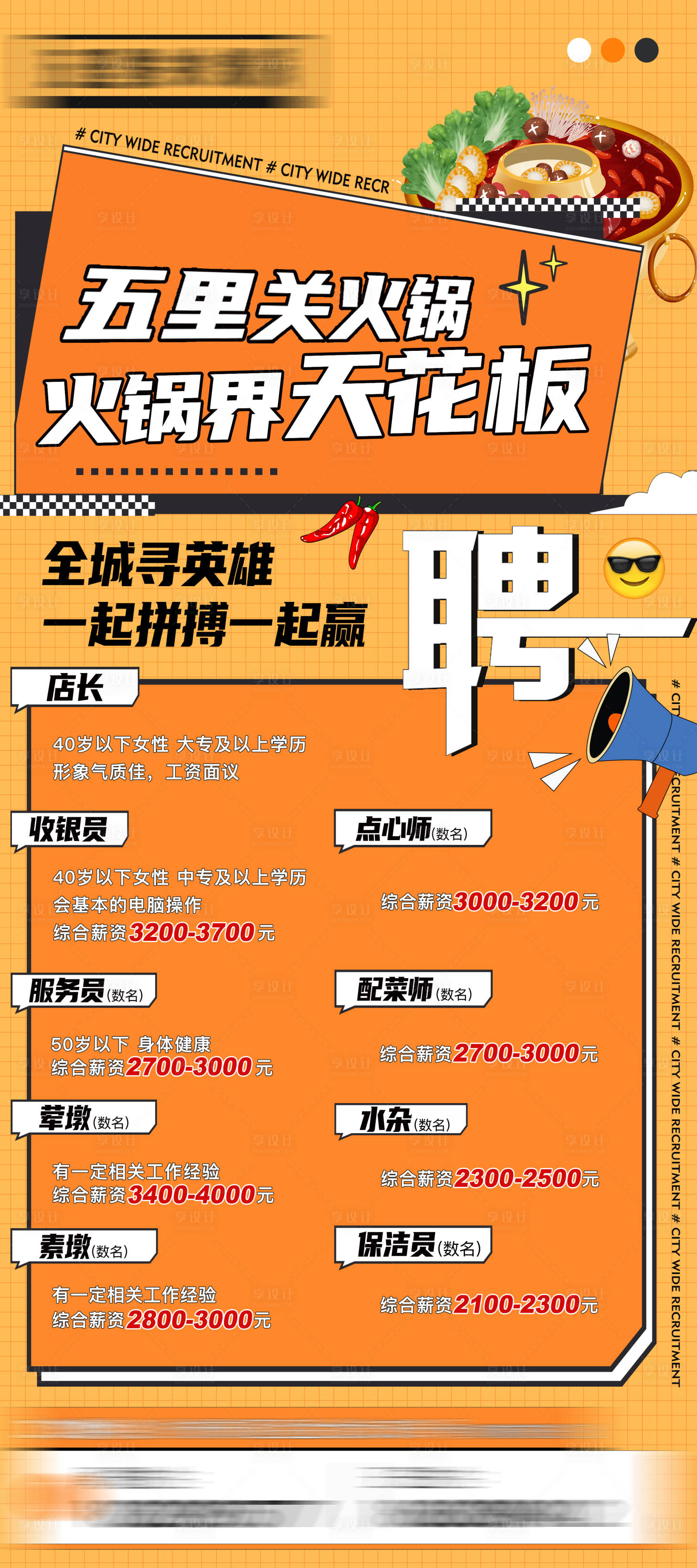 源文件下载【享设计】搜索编号：94790020817004868【火锅店招聘海报】