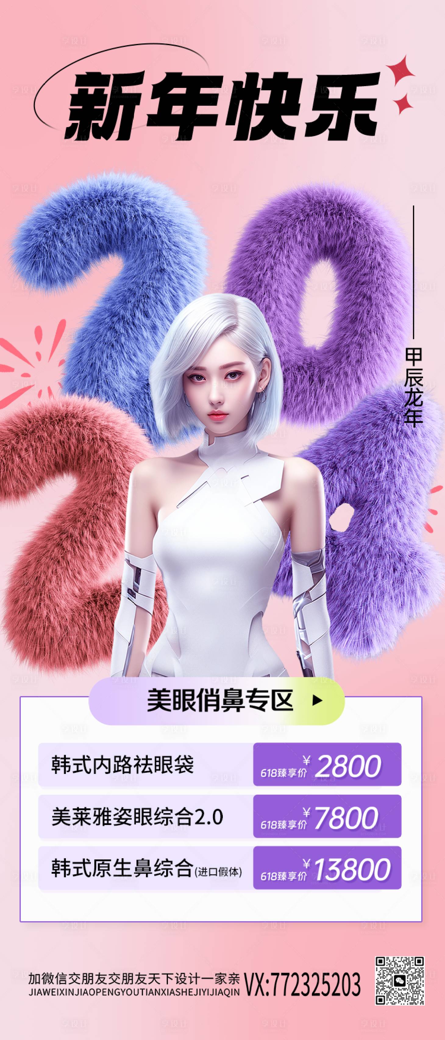 源文件下載【享設計】搜索編號：78260020935808098【醫(yī)美新年海報】