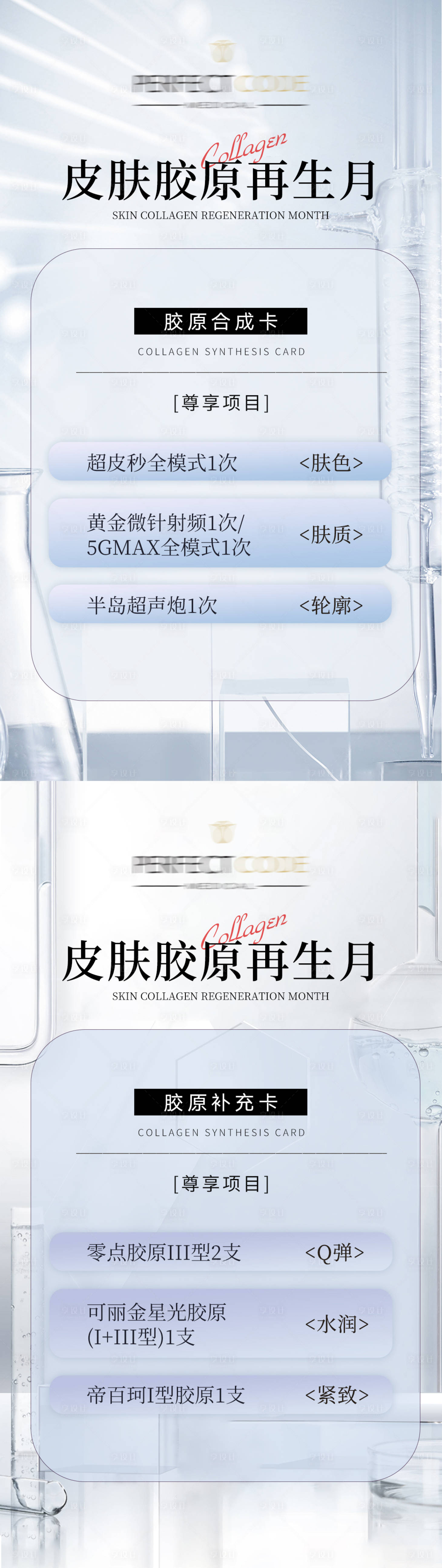 源文件下載【享設計】搜索編號：20980021225459820【膠原再生護膚卡】