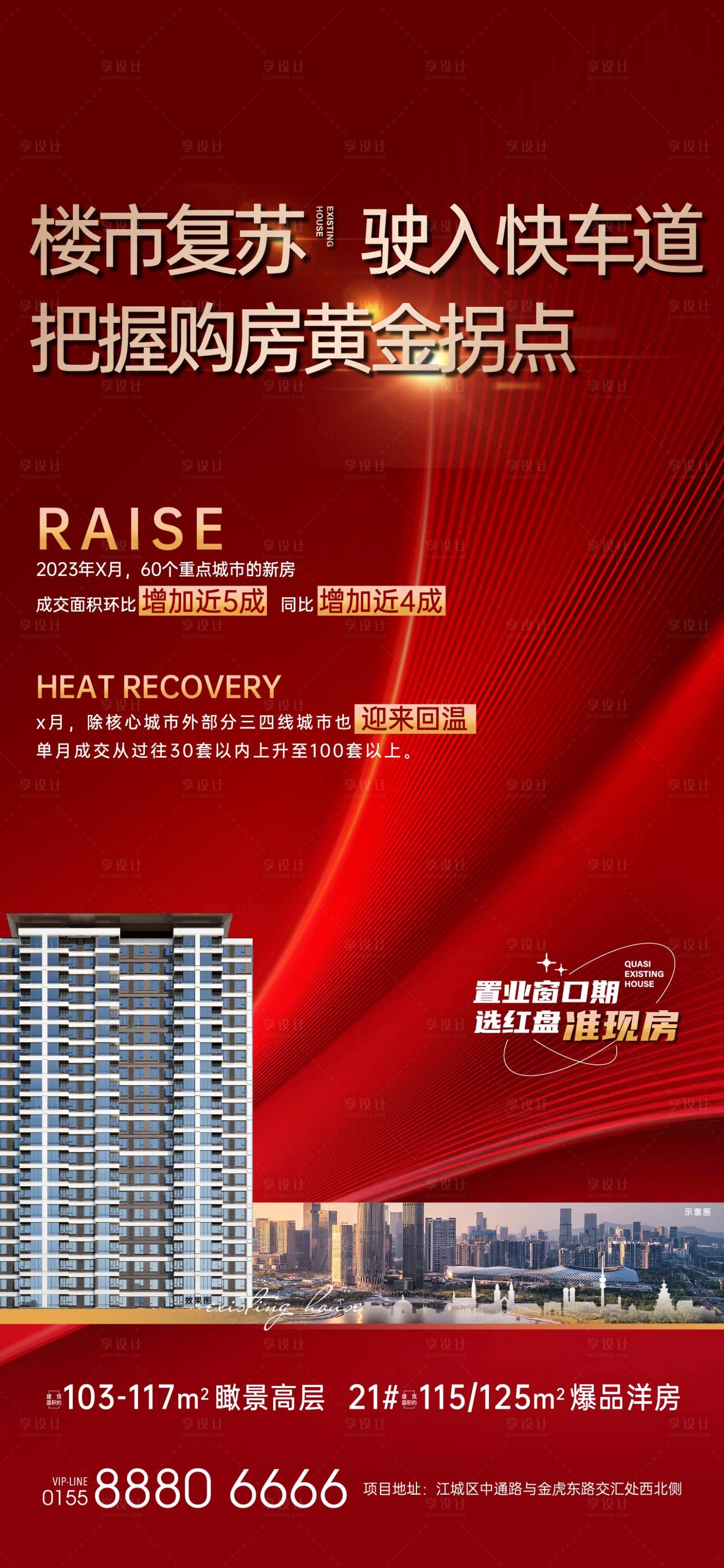 源文件下載【享設(shè)計(jì)】搜索編號(hào)：22860020901506426【紅色地產(chǎn)海報(bào)微信刷屏】