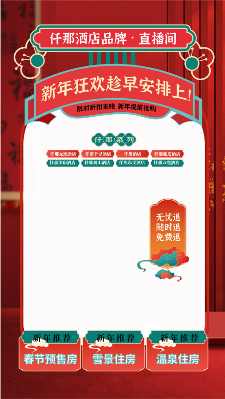 源文件下載【新年風直播間海報】編號：72310020933696143