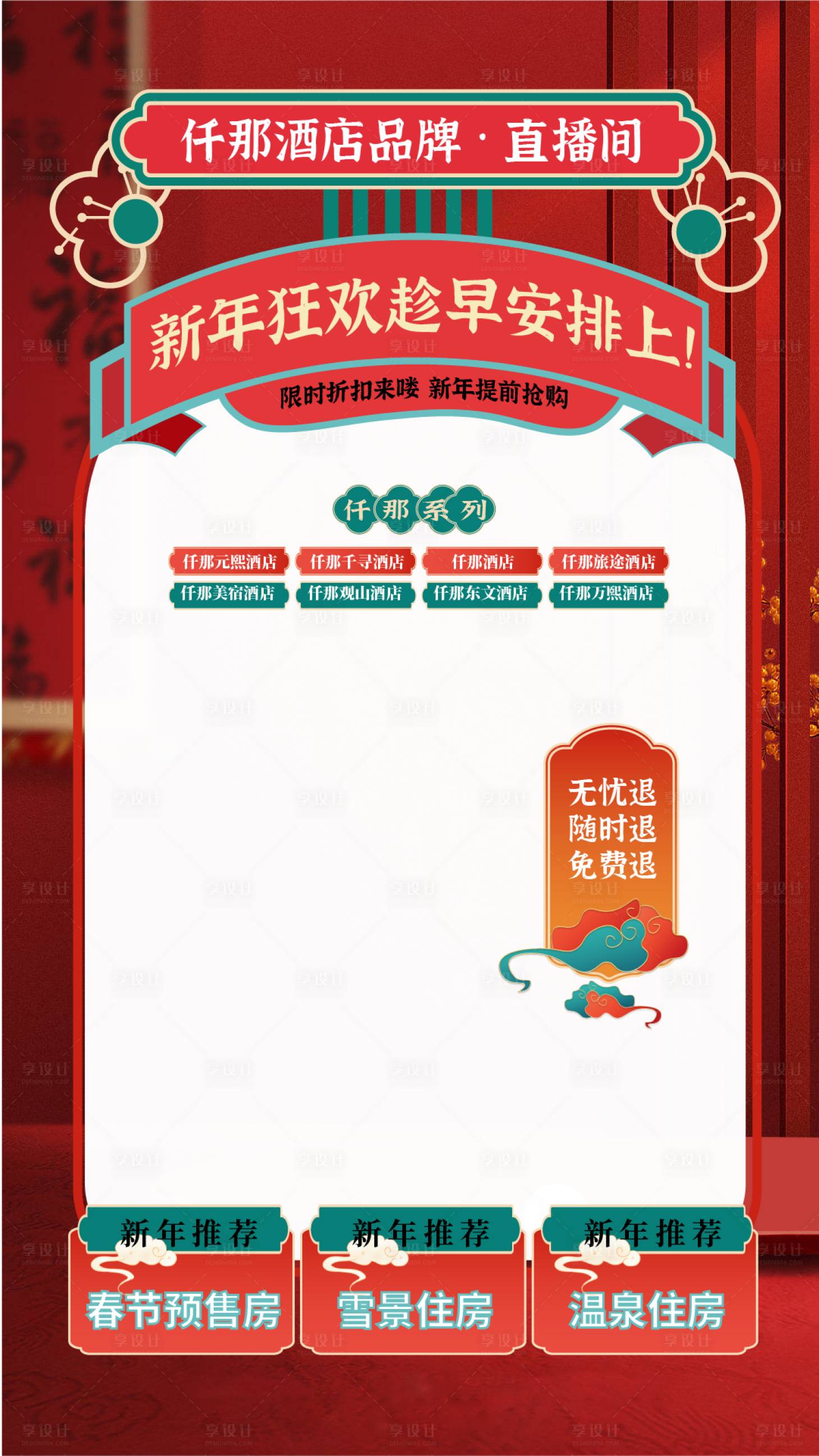 源文件下载【新年风直播间海报】编号：72310020933696143