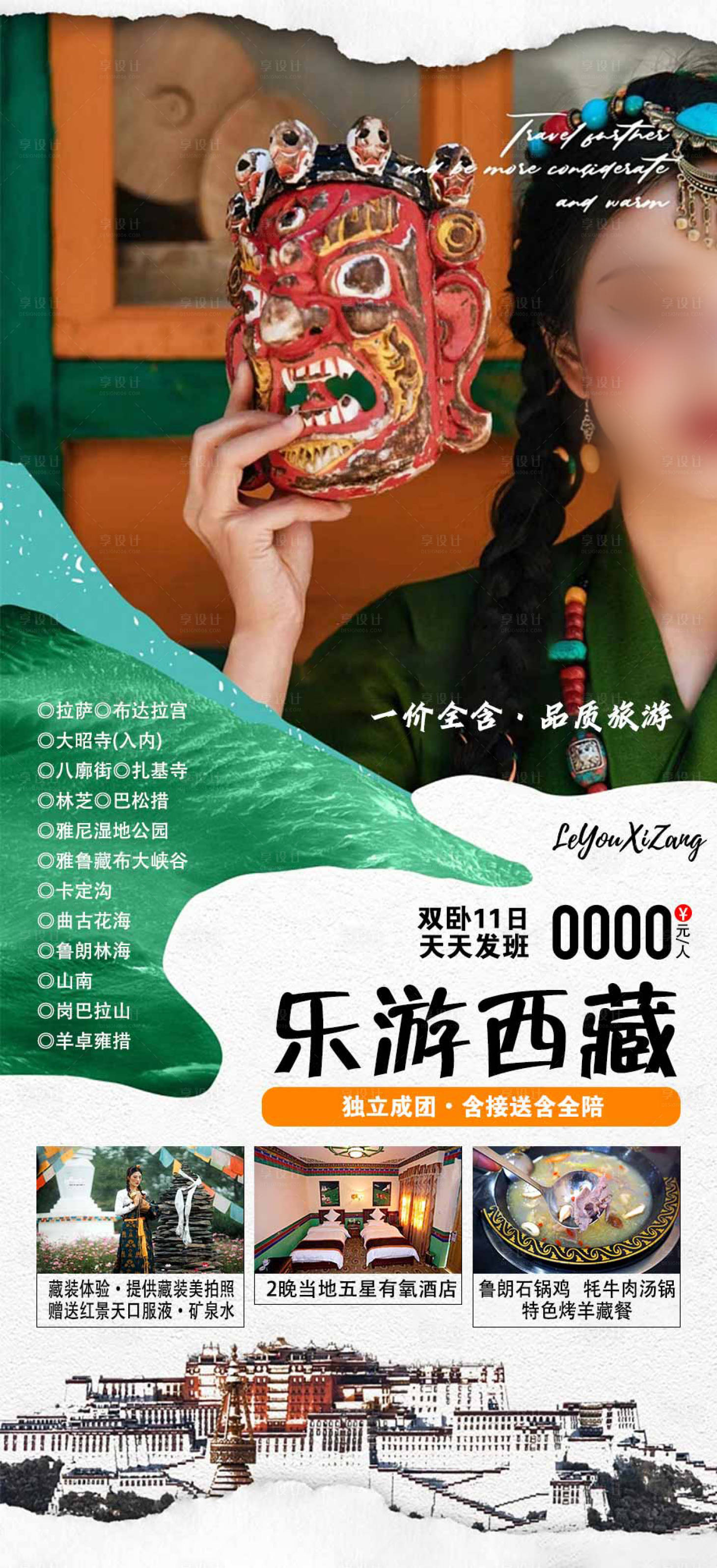 源文件下载【享设计】搜索编号：19530020757996579【西藏旅游海报】