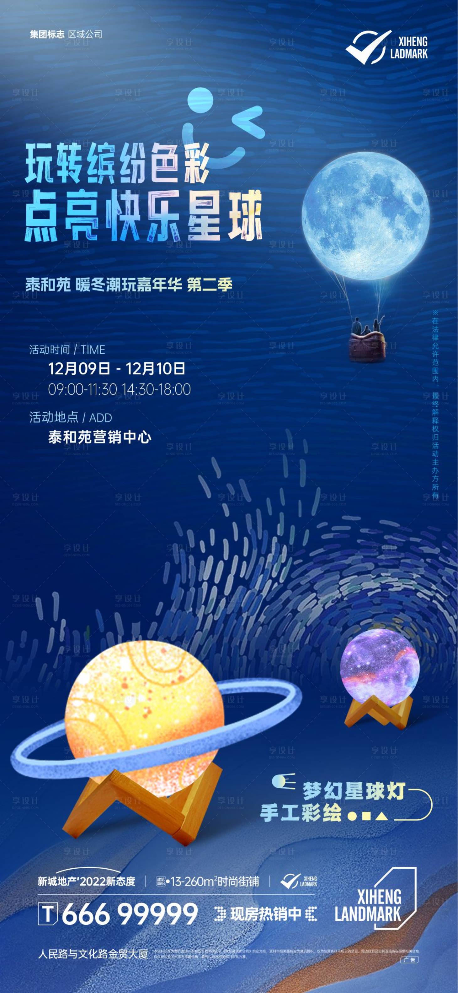 编号：20231211143308667【享设计】源文件下载-星球灯DIY活动海报