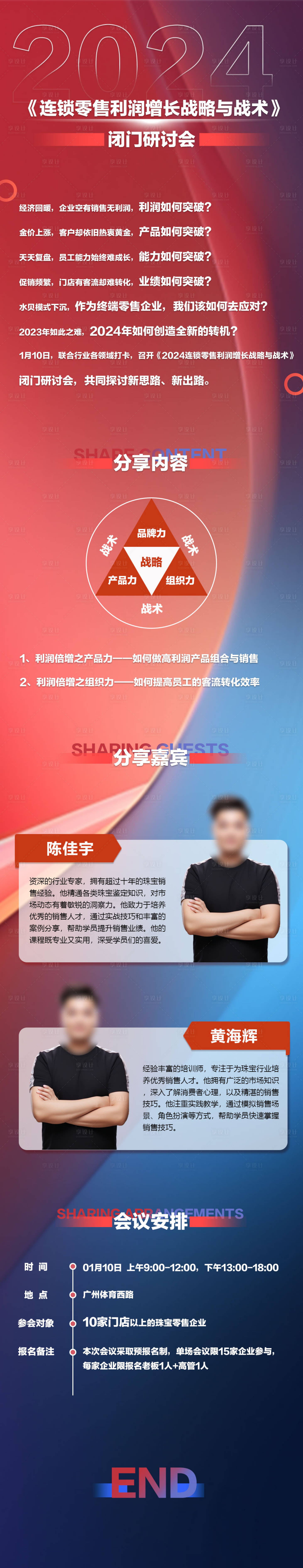 源文件下載【享設計】搜索編號：73670021258858905【連鎖零售培訓營銷長海報】