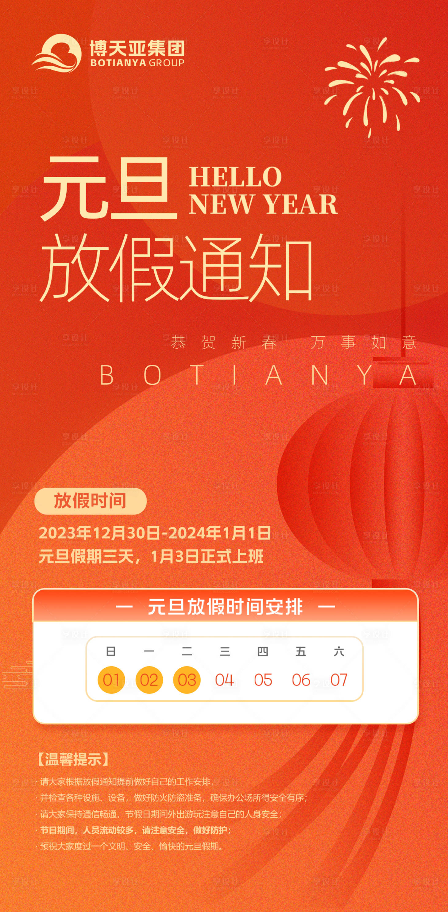 源文件下載【享設計】搜索編號：55760021187512003【元旦新年放假通知海報】