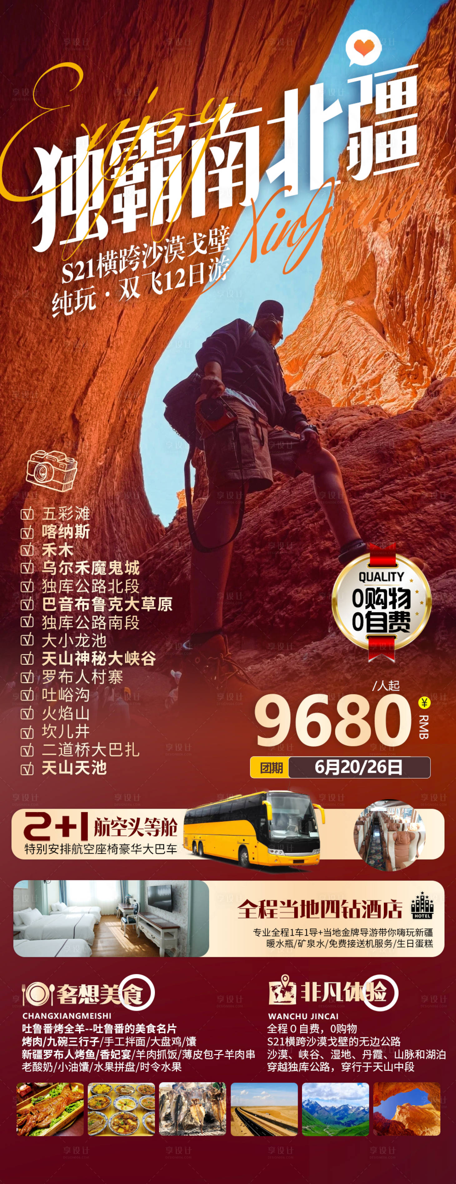 源文件下载【享设计】搜索编号：55040020907135793【南北疆旅游海报】