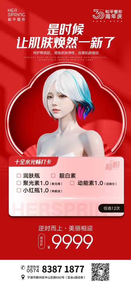 源文件下载【红色喜庆医美周年庆商业海报】编号：10920021022808901