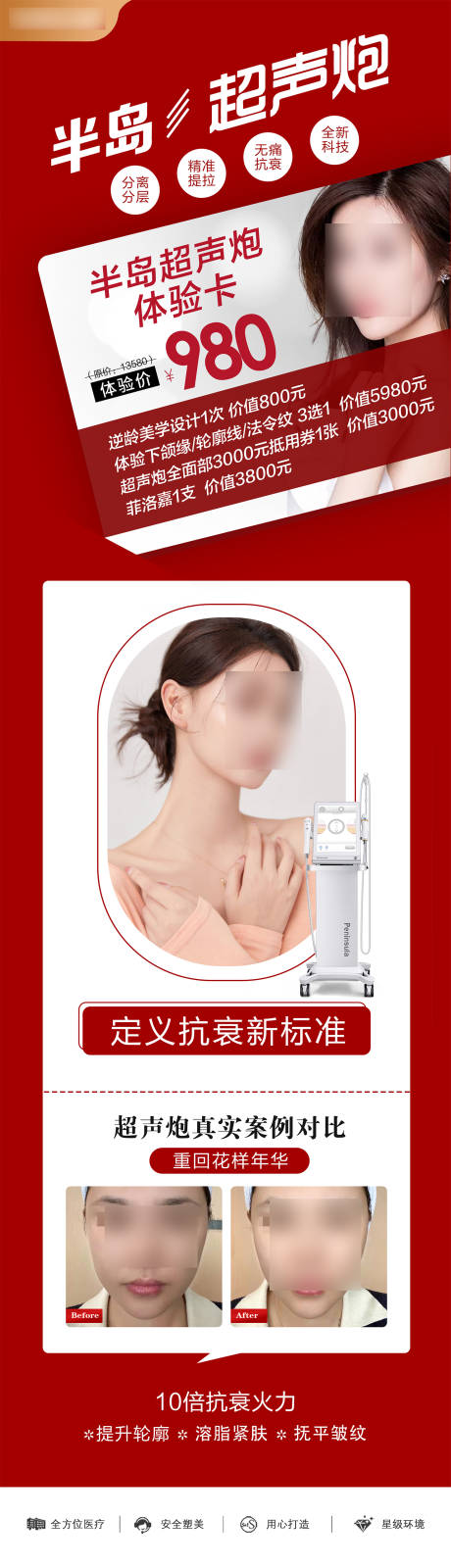 源文件下载【医美整形超声炮介绍海报】编号：56700021255832495