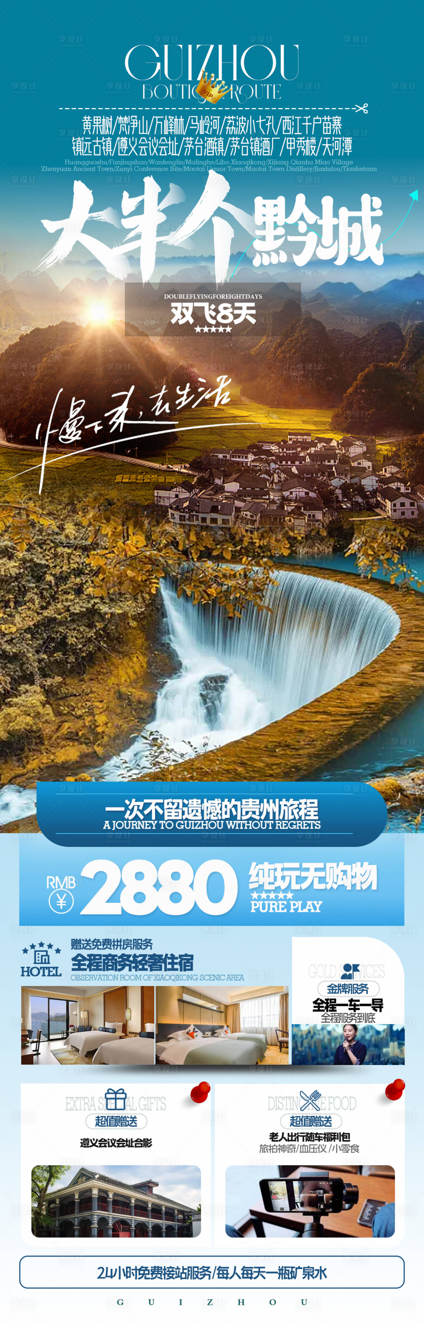 源文件下載【享設計】搜索編號：32700020785168685【貴州旅游海報】