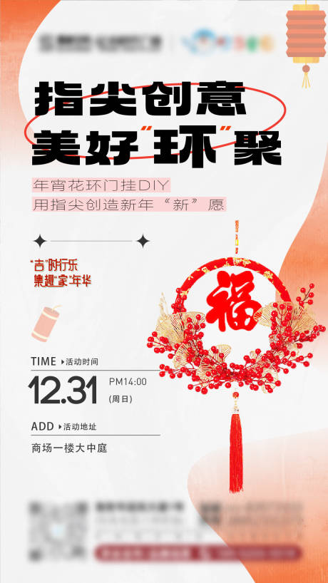 源文件下载【新年手工圆环DIY暖场活动海报】编号：20231225152640478