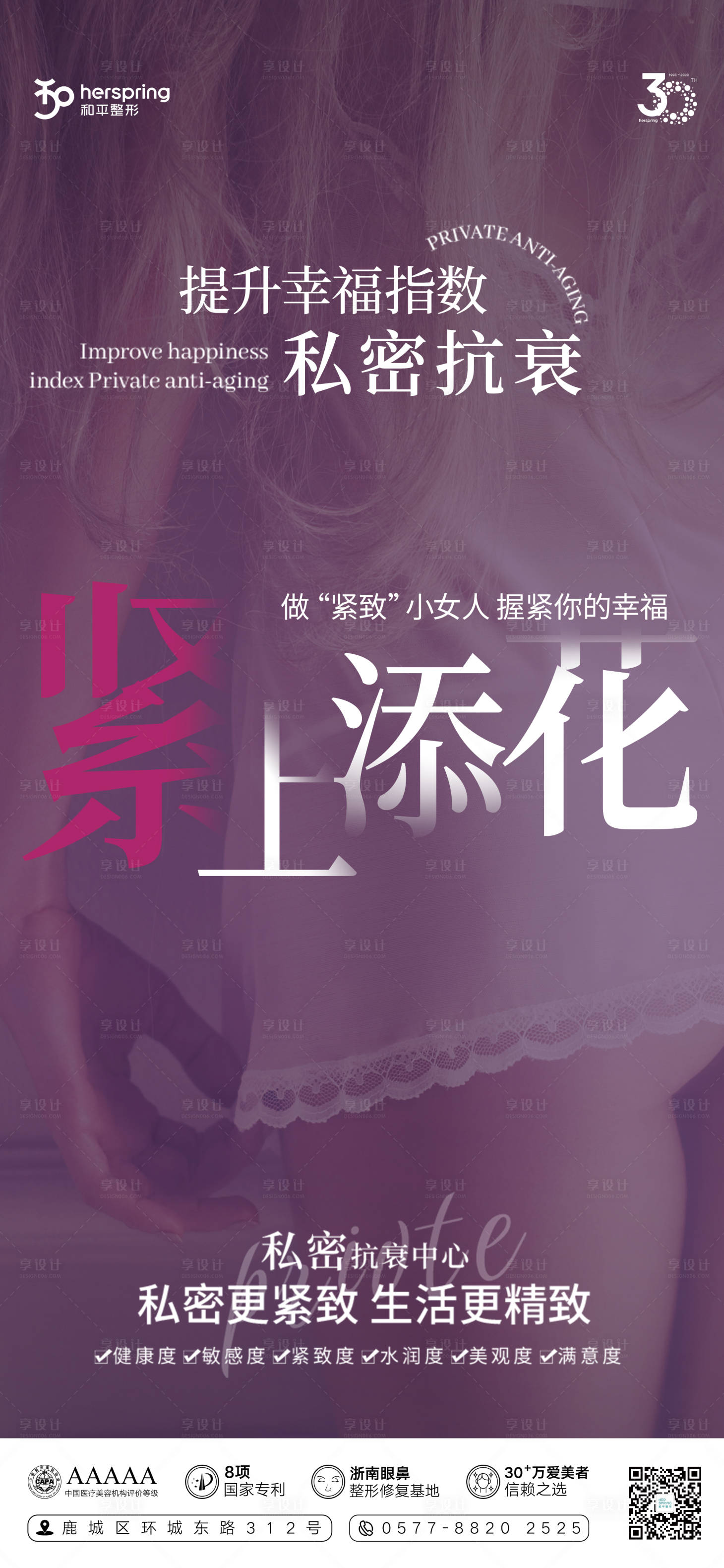 源文件下载【享设计】搜索编号：32970021141753913【医美私密整形简约海报】