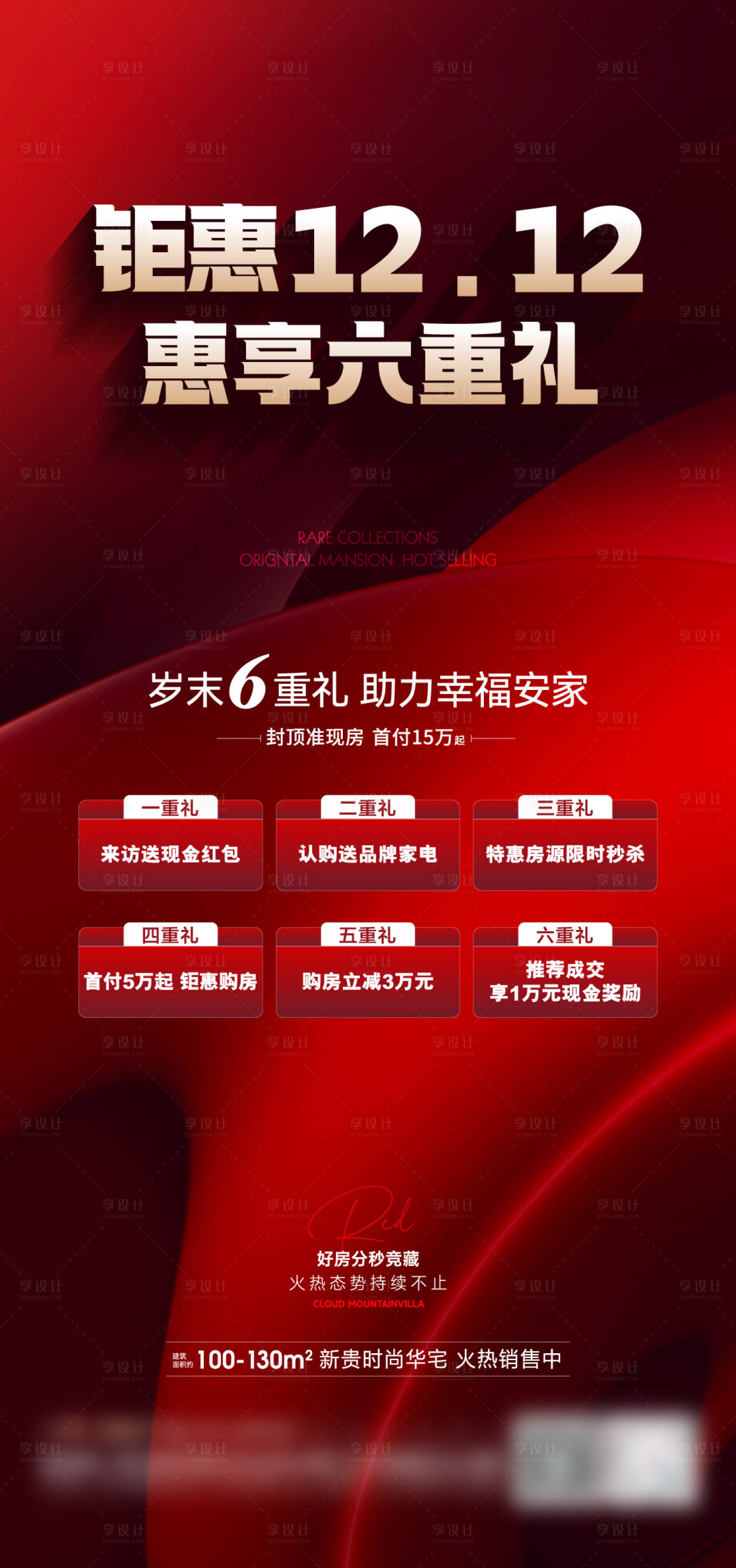 源文件下载【地产双十二6重礼海报】编号：83920020782758397