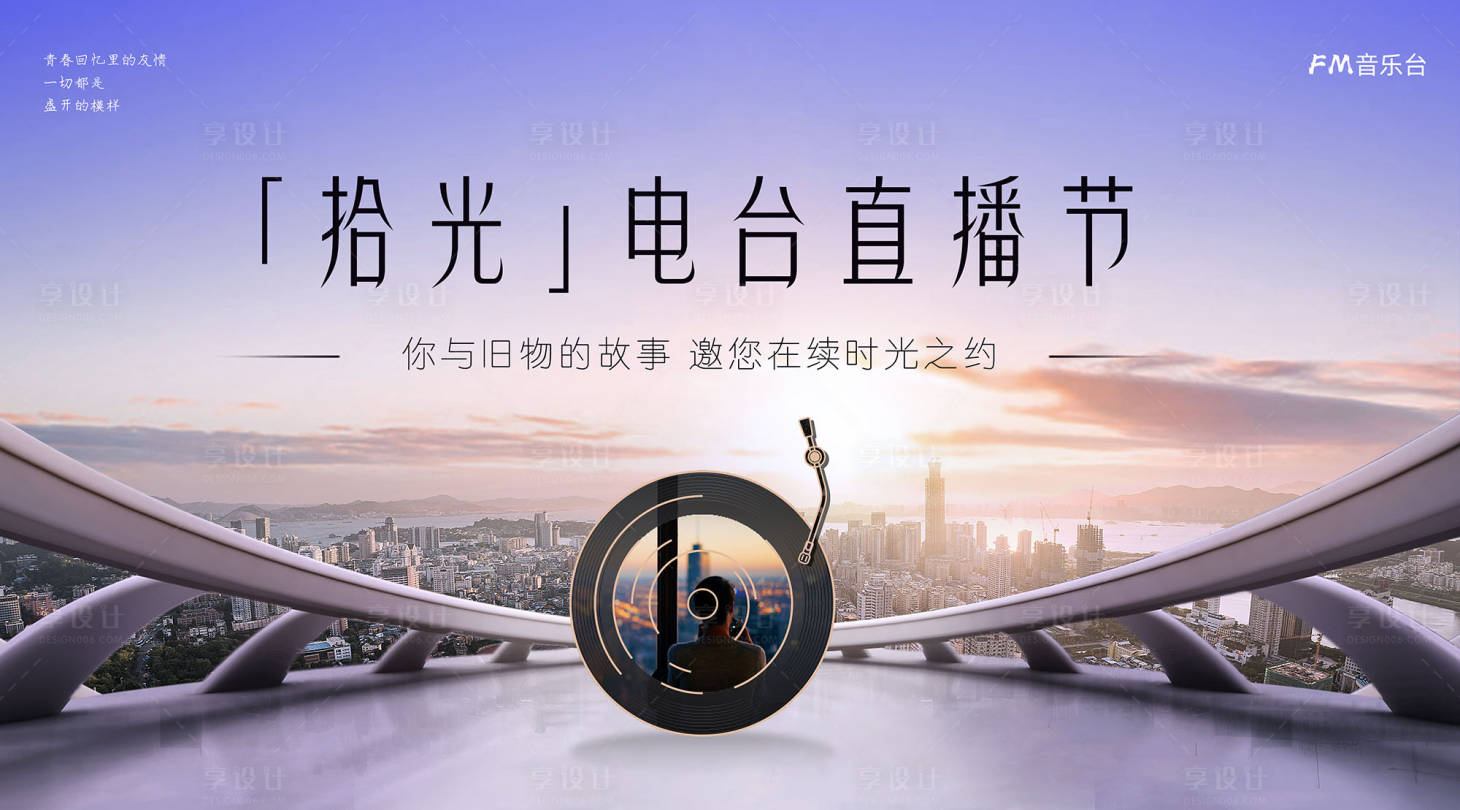 源文件下载【拾光电台直播节主kv】编号：20231223173008330