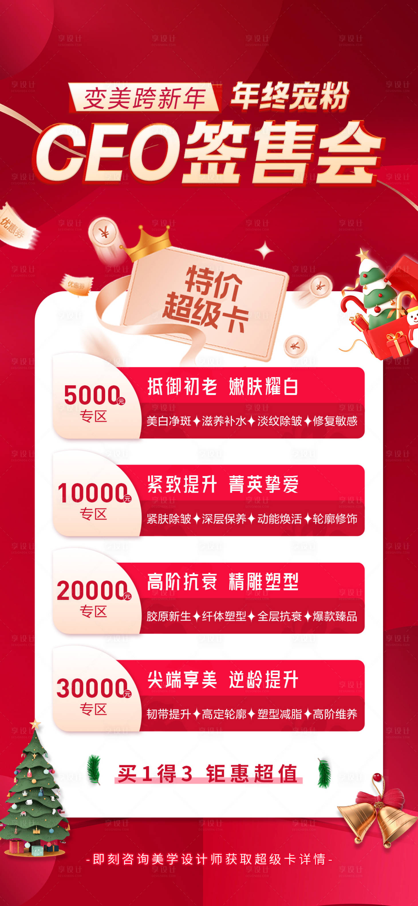 源文件下载【变美跨新年年终宠粉海报】编号：24650021087766122