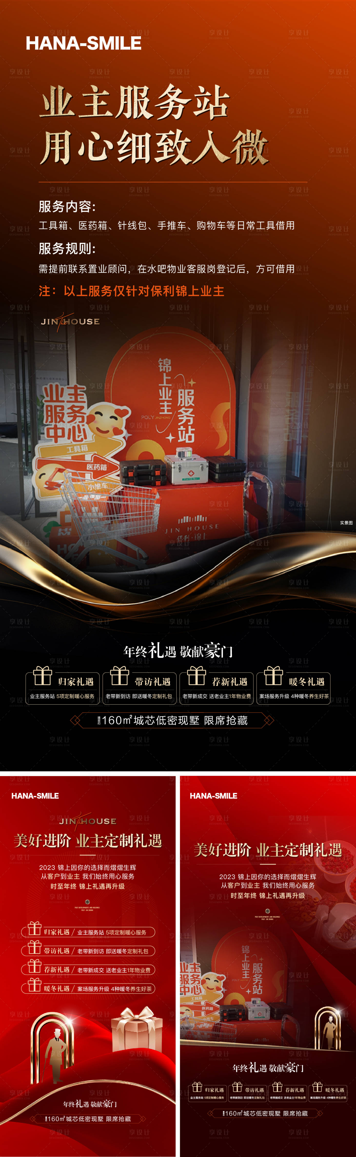 源文件下載【享設計】搜索編號：69700020986231963【地產業主年終福利海報】