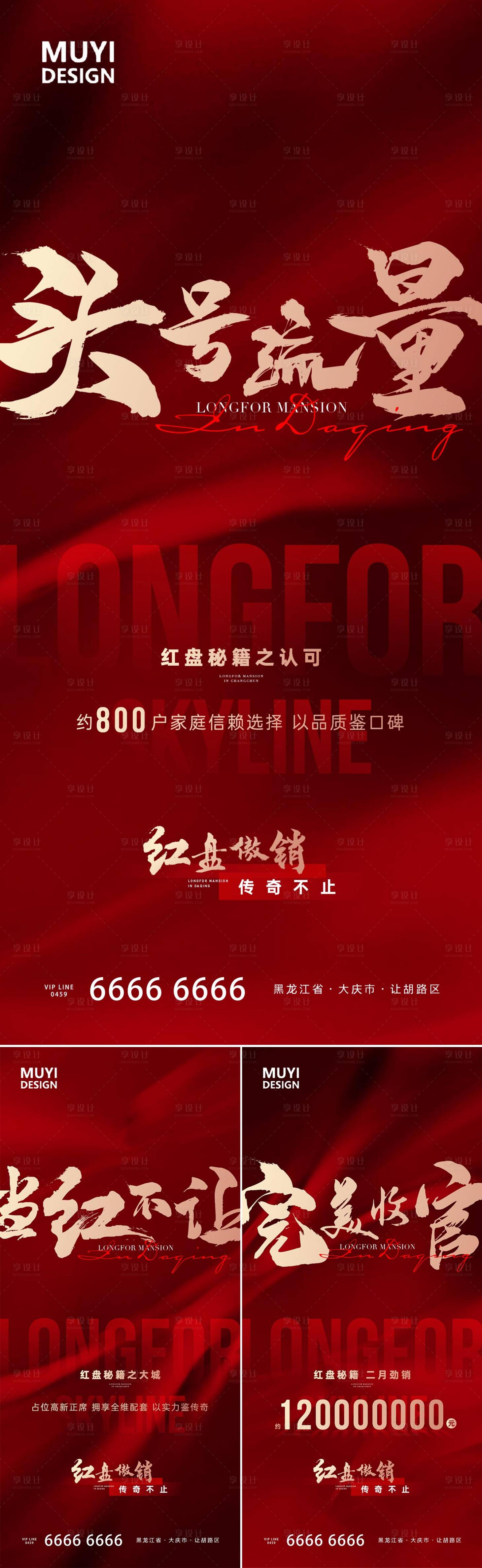 源文件下载【享设计】搜索编号：76610020737024682【红盘收官促销系列海报】