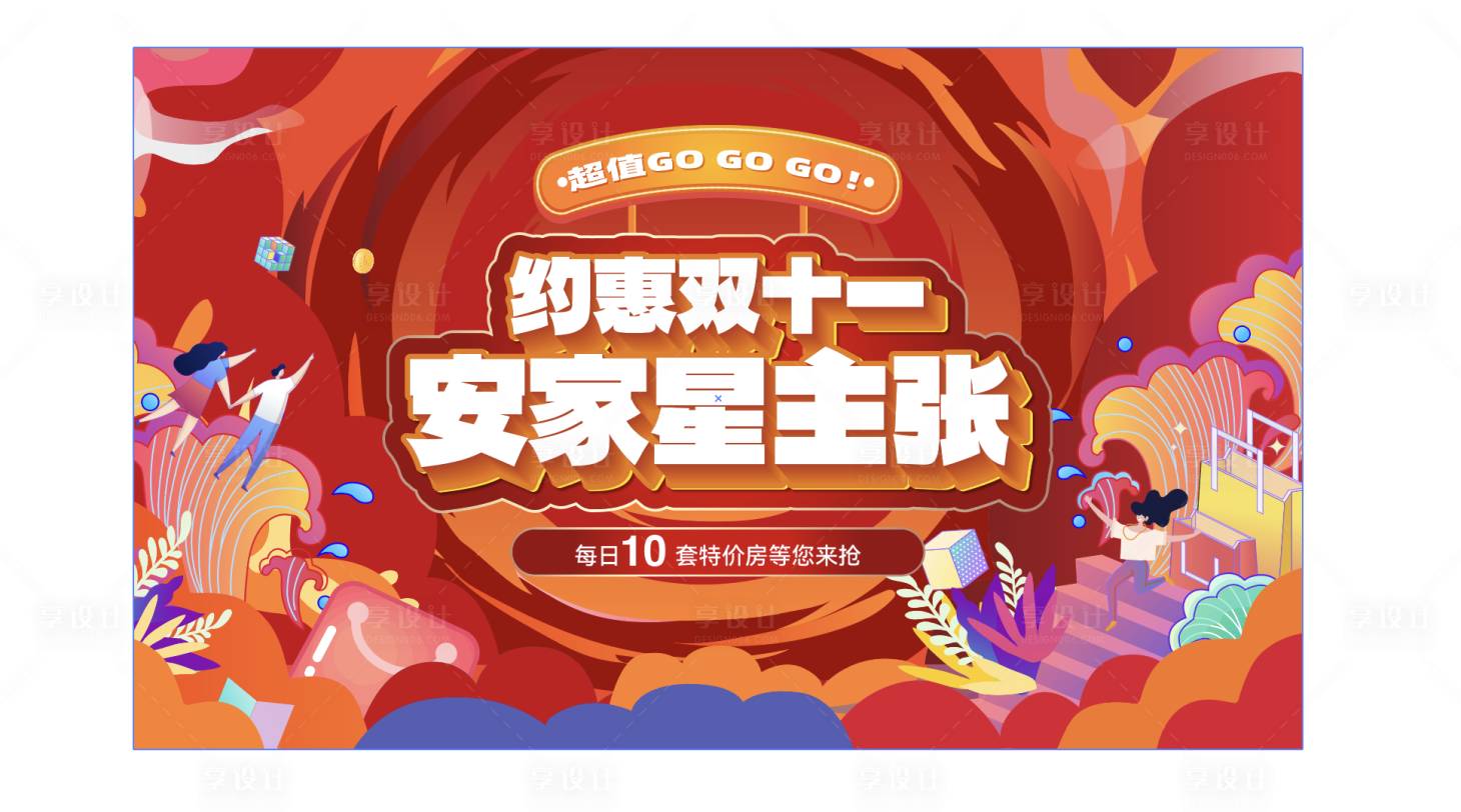 源文件下載【享設計】搜索編號：75820020714879798【購房節雙十一海報】