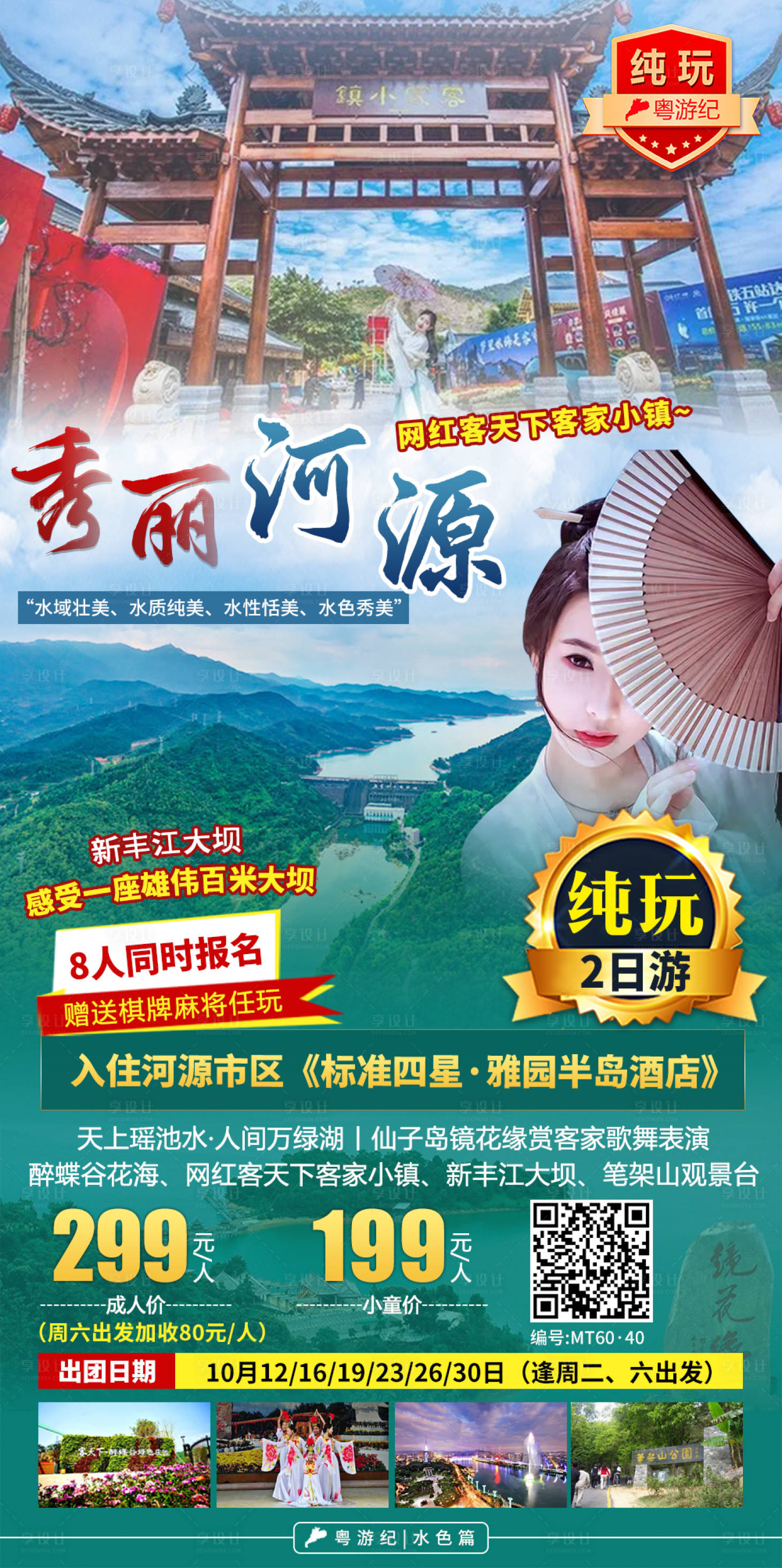 源文件下载【享设计】搜索编号：90200021019104005【河源休闲旅游海报】