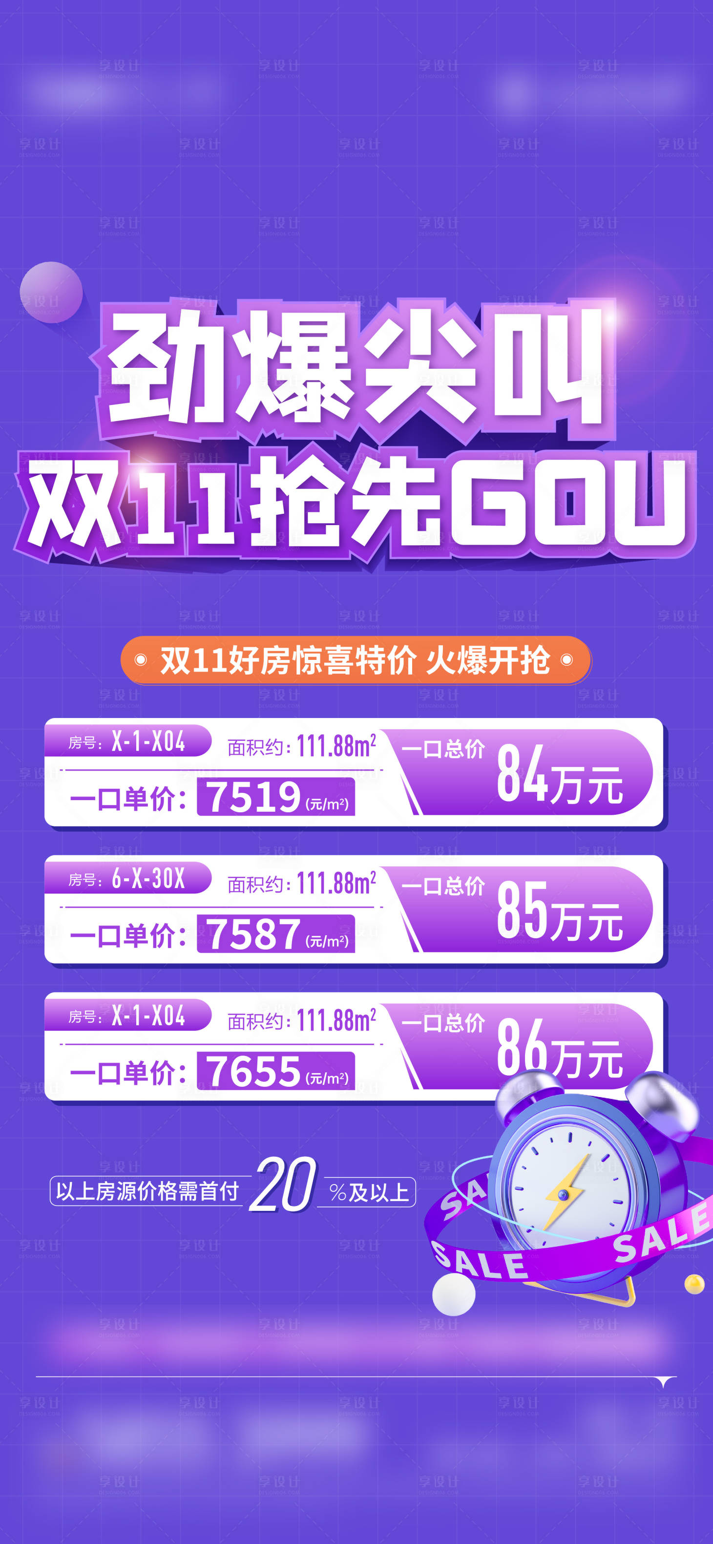 源文件下载【享设计】搜索编号：82230020847706646【特价房海报】