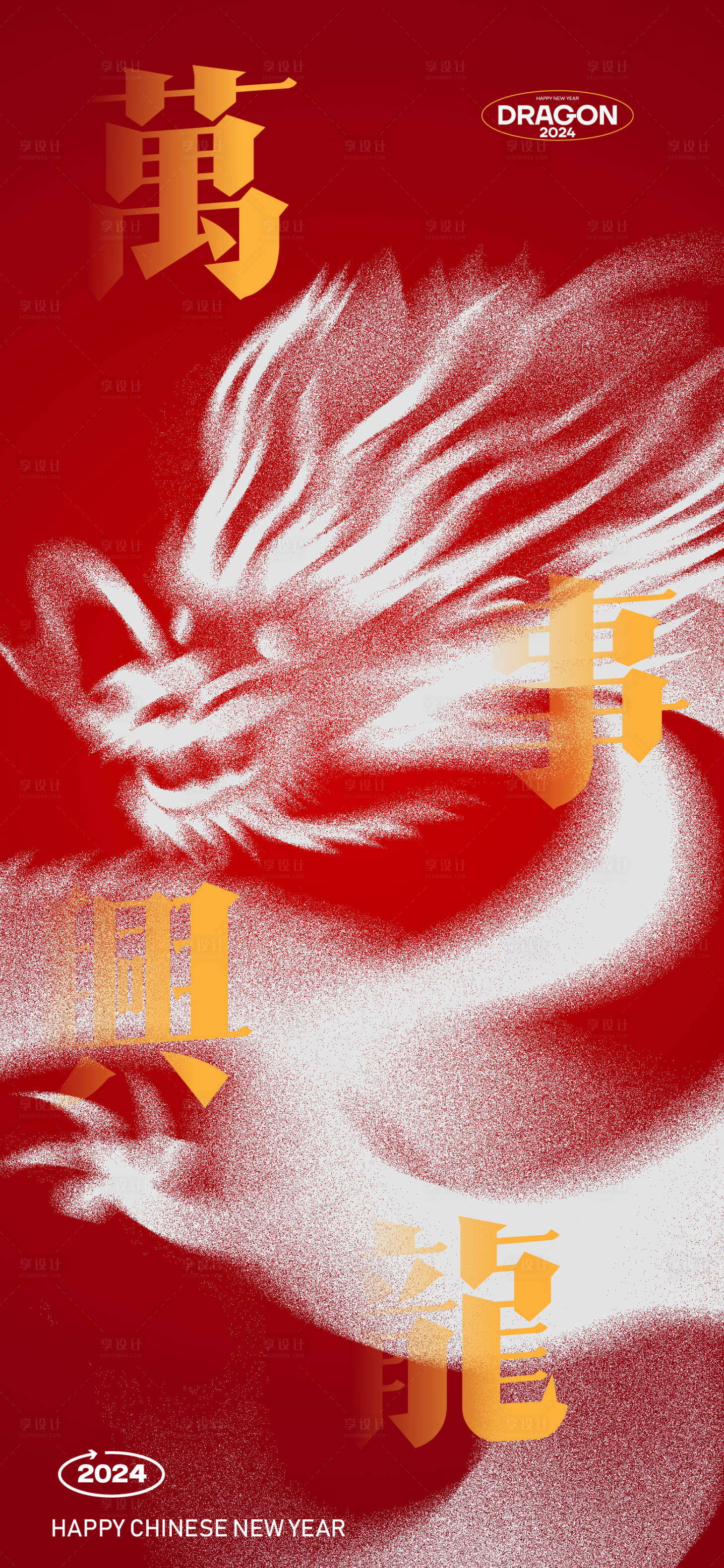 源文件下载【享设计】搜索编号：41240021150606668【万事兴龍海报】