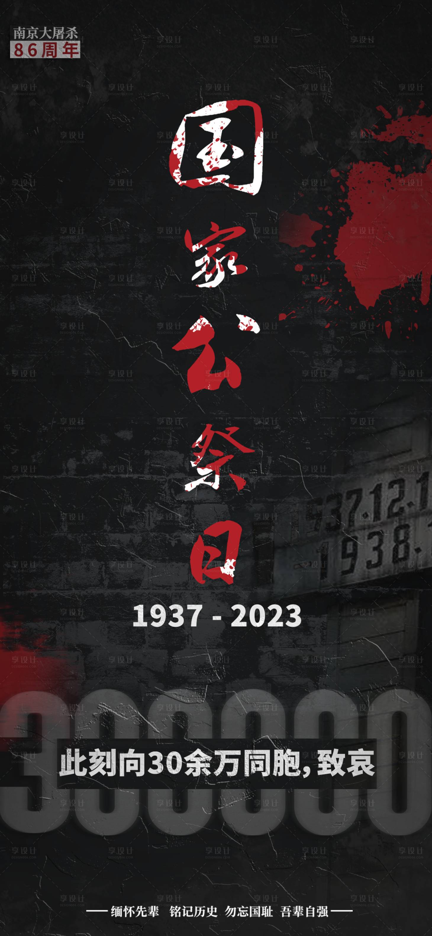 源文件下载【国家公祭日海报】编号：54040020927773554