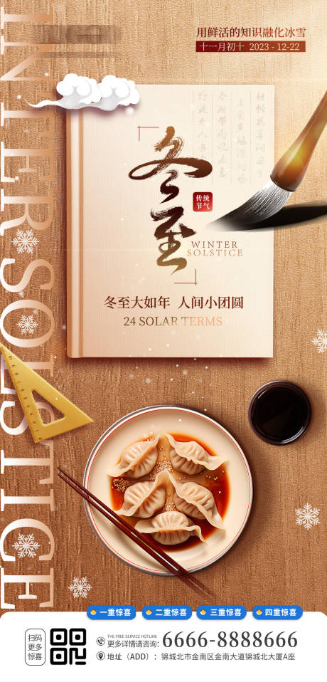 源文件下载【享设计】搜索编号：19460021062581982【冬至节气海报】