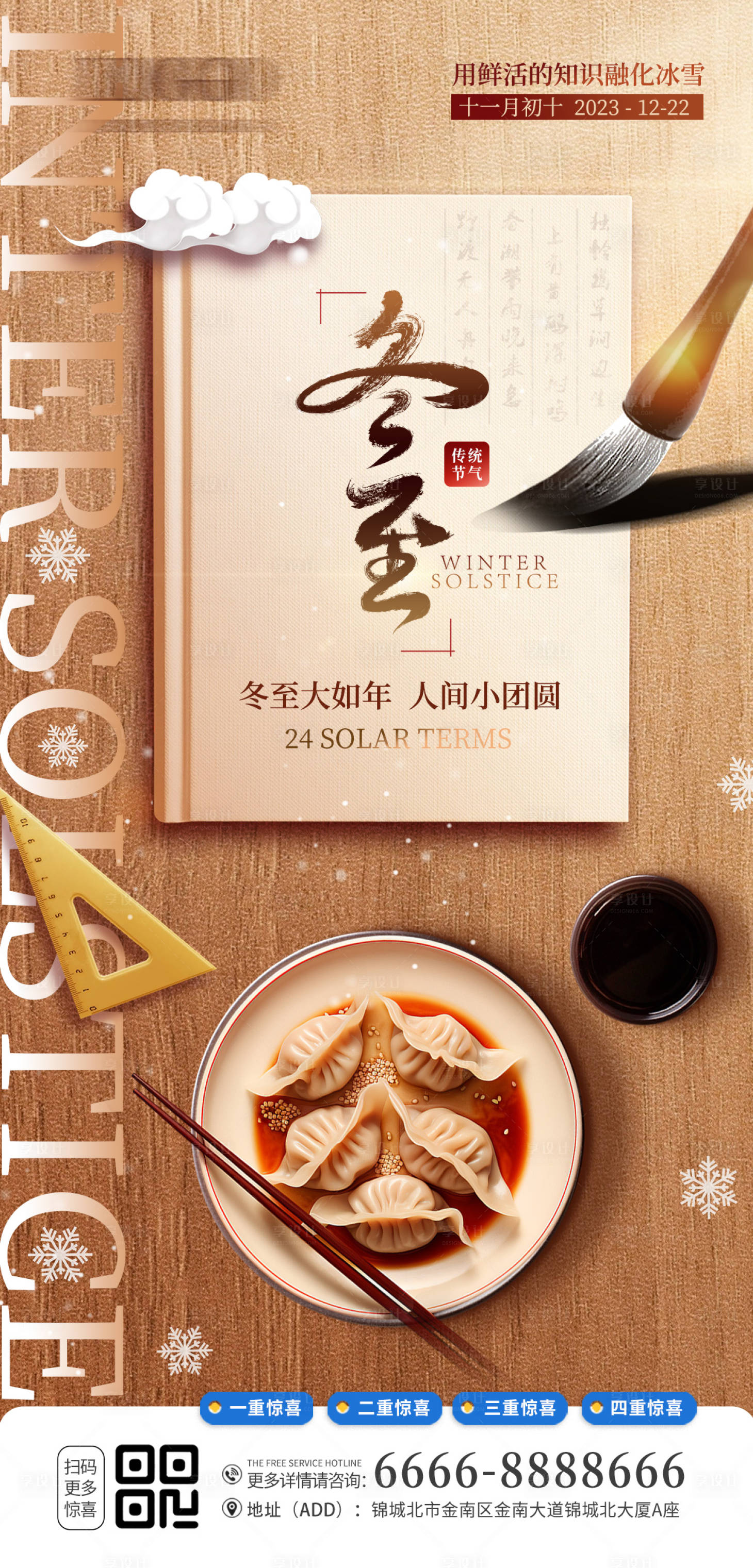 源文件下载【享设计】搜索编号：19460021062581982【冬至节气海报】