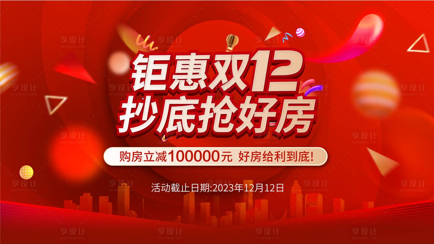 源文件下載【享設(shè)計(jì)】搜索編號(hào)：66810020818141757【地產(chǎn)雙十二主畫面】