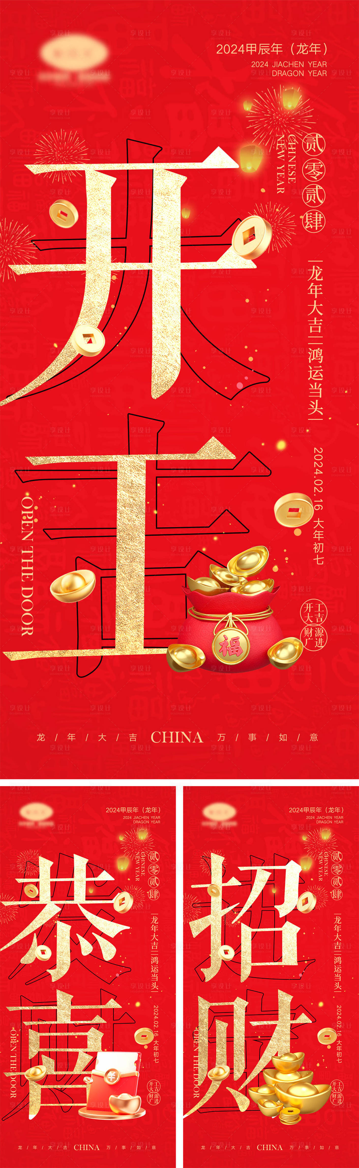 源文件下載【享設計】搜索編號：39870020997397468【2024初七開工海報】
