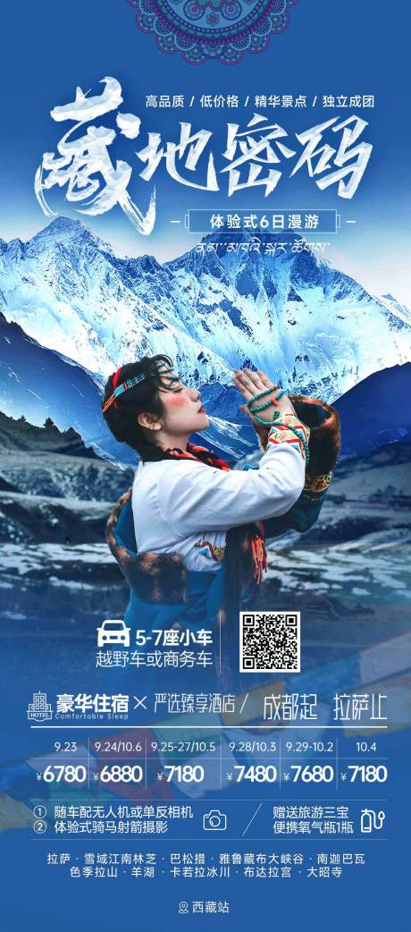 源文件下载【藏地密码旅游海报】编号：19630021101198234