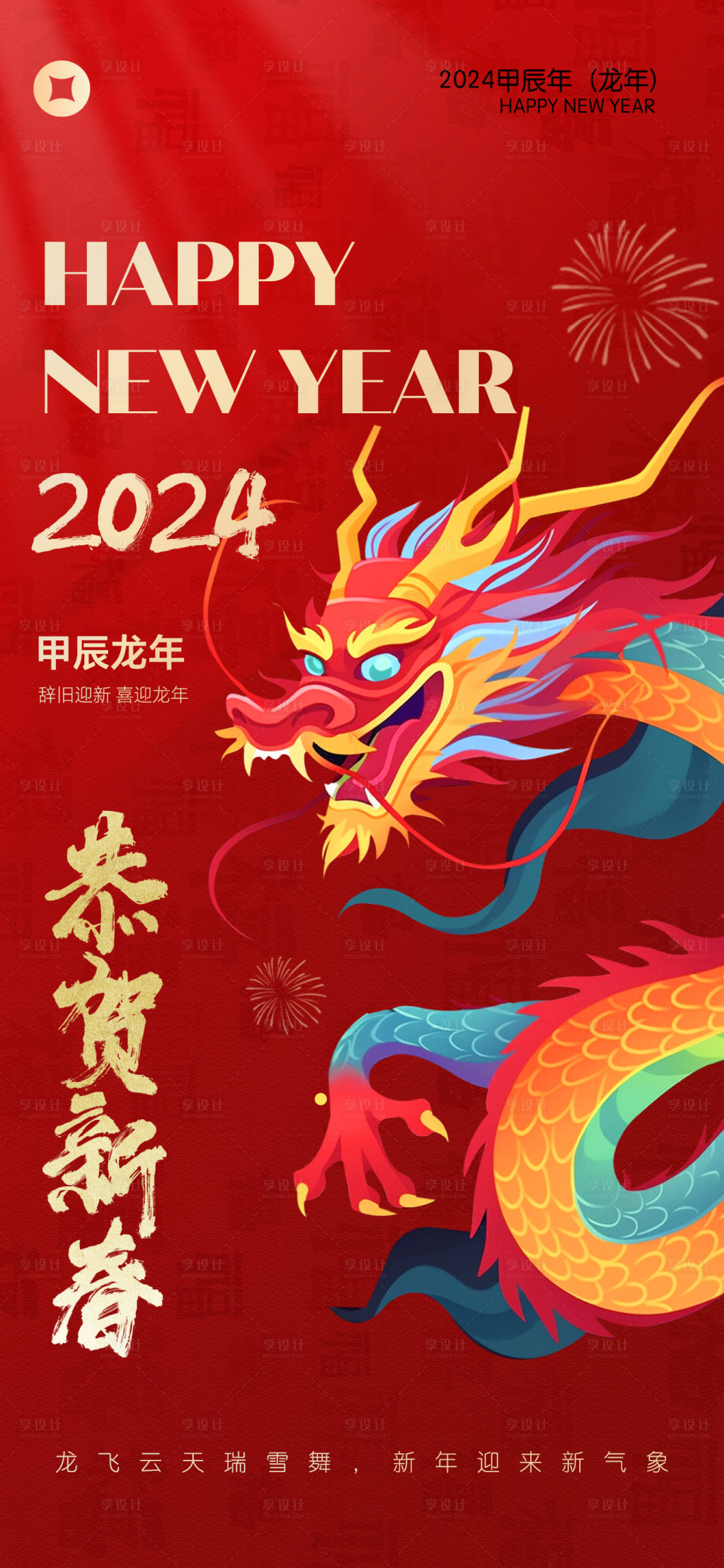 源文件下載【享設(shè)計(jì)】搜索編號(hào)：16190021174567963【2024龍年海報(bào)】