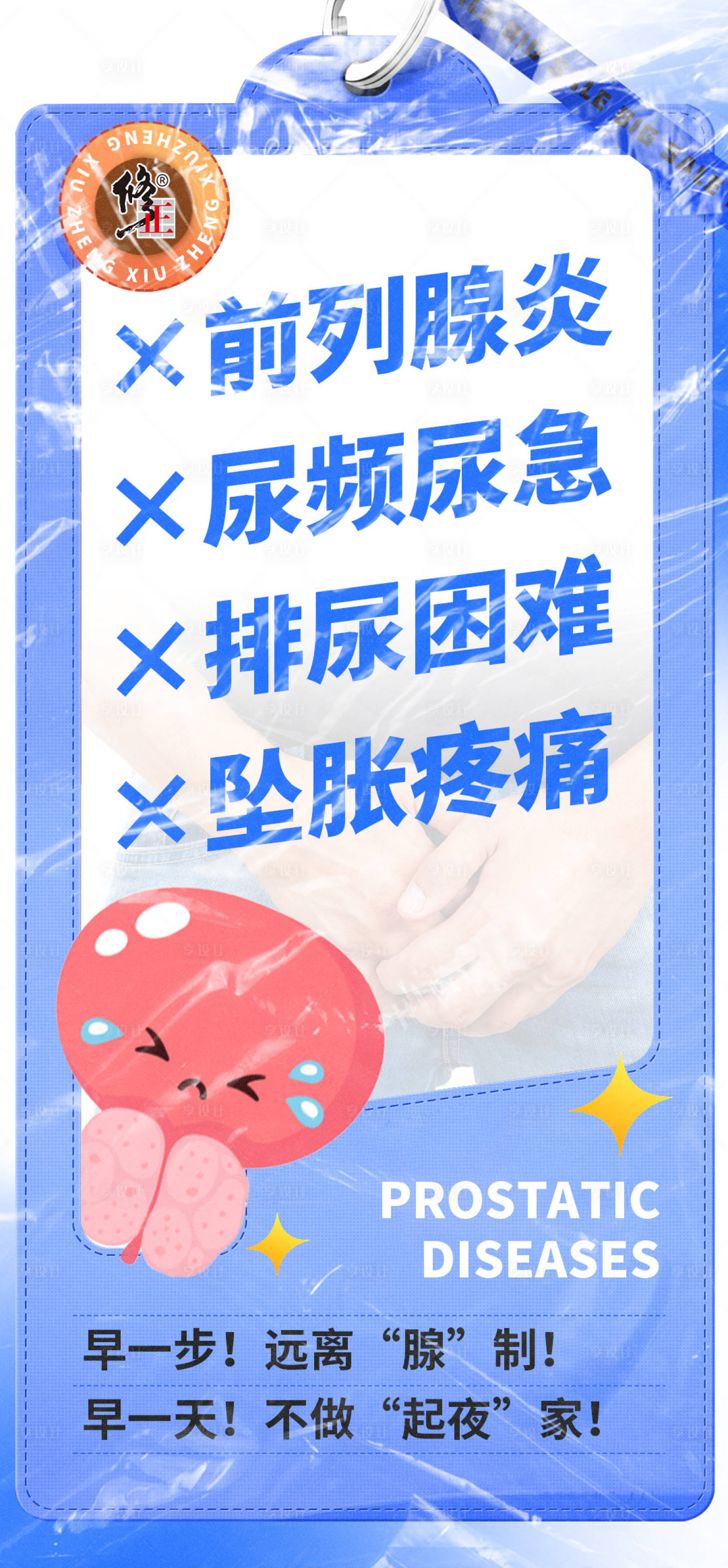 源文件下载【享设计】搜索编号：62450020740004173【前列腺大字报】