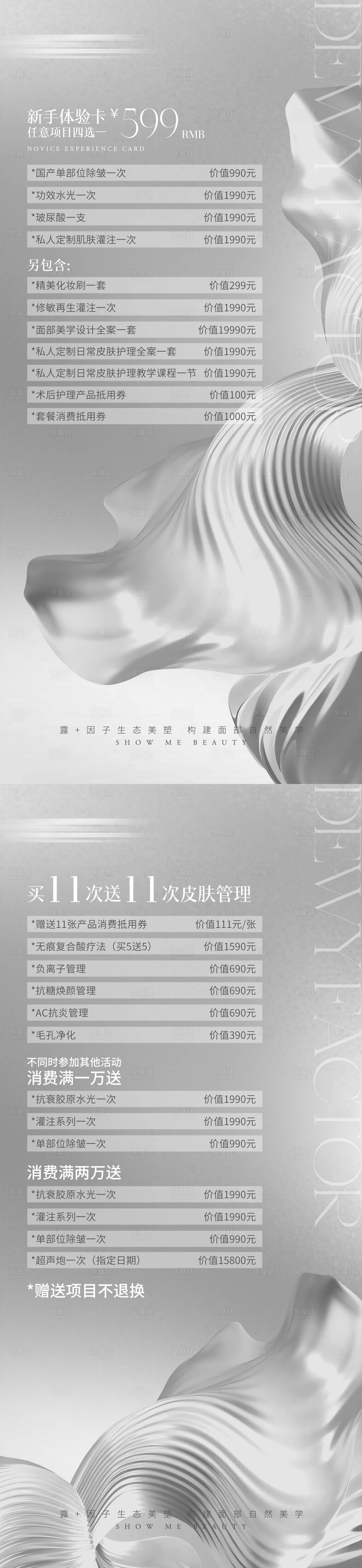 源文件下載【享設(shè)計】搜索編號：14630020851758889【醫(yī)美美業(yè)價目表】