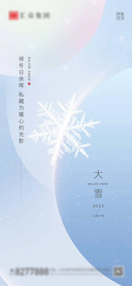 源文件下载【大雪海报】编号：20200020791511371